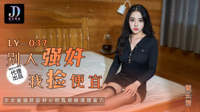 《LY-037 别人强奸我捡便宜  莫云雪》最新高清在线播放封面图